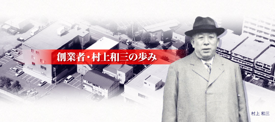 創業者・村上和三の歩み