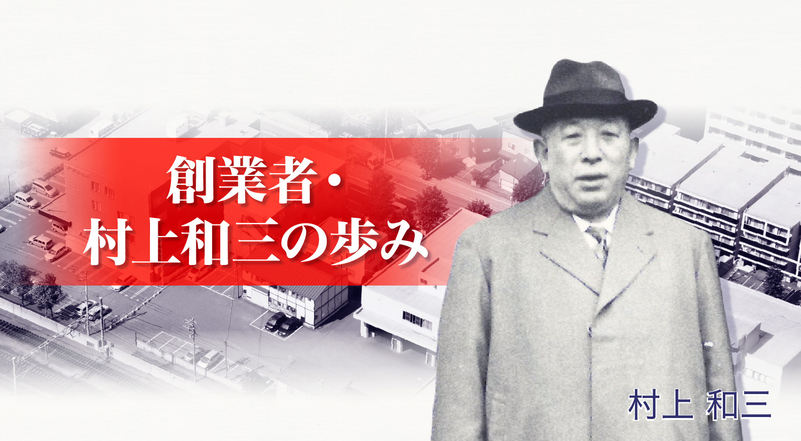 創業者・村上和三の歩み