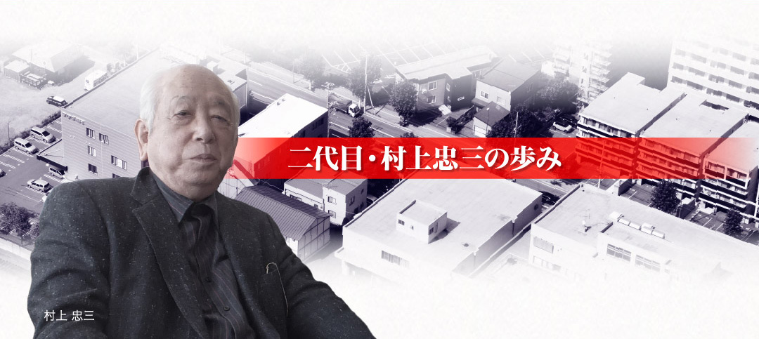 二代目・村上忠三の歩み