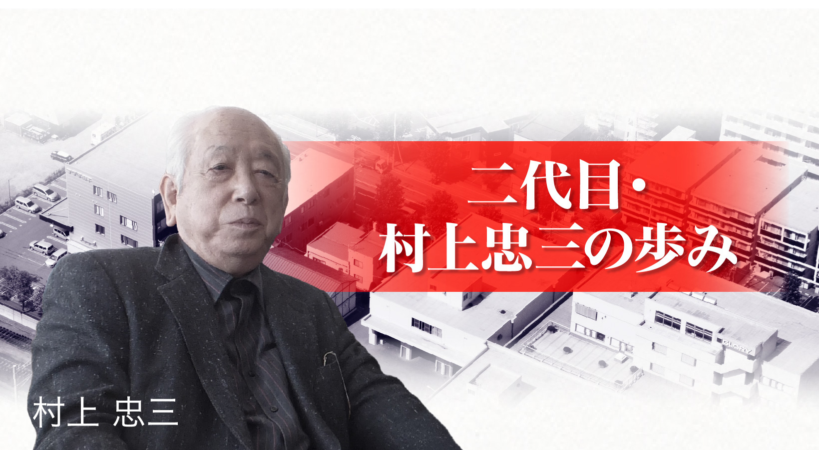 二代目・村上忠三の歩み