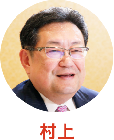 村上
